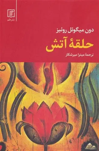 دانلود pdf کتاب حلقه آتش دون میگوئل روئیز