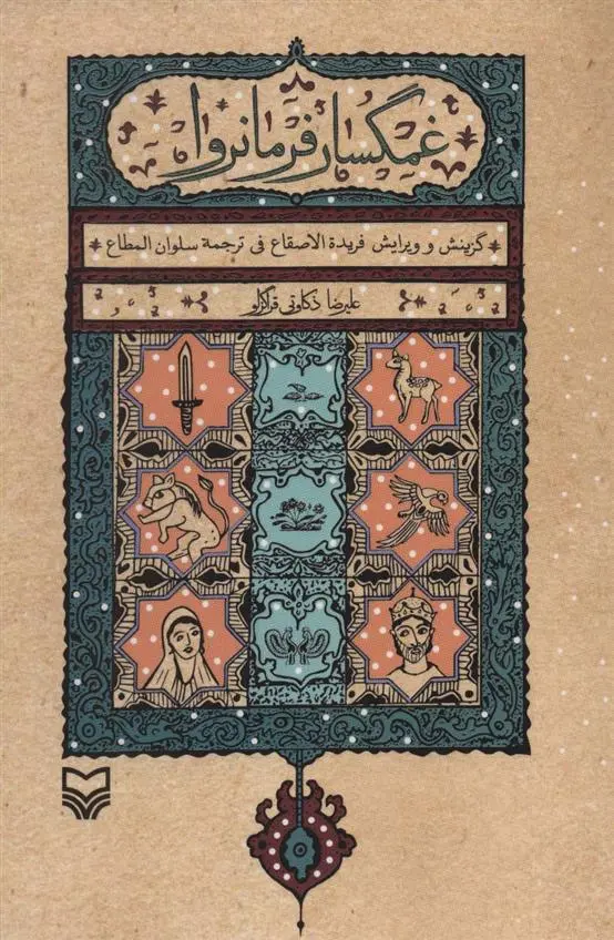 دانلود pdf کتاب غمگسار فرمانروا محمدبن عبدالله ابن ظفر