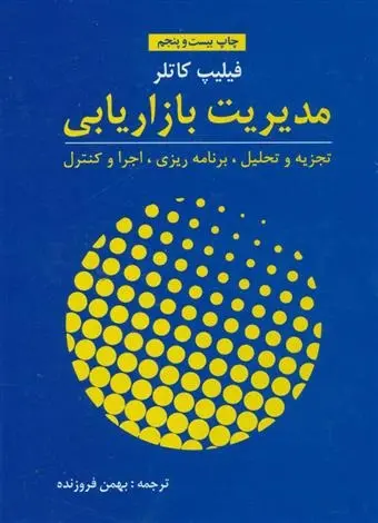 دانلود pdf کتاب مدیریت بازاریابی فیلیپ کاتلر