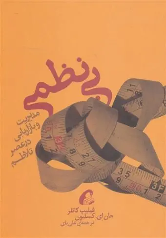 دانلود pdf کتاب بی نظمی فیلیپ کاتلر