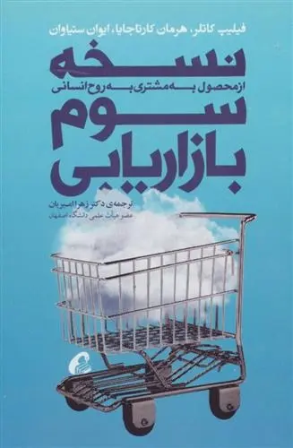 دانلود pdf کتاب نسخه سوم بازاریابی فیلیپ کاتلر