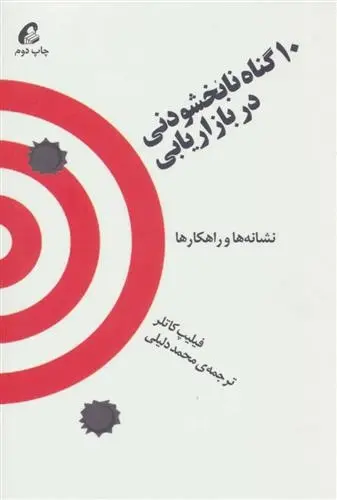 دانلود pdf کتاب 10 گناه نابخشودنی در بازاریابی فیلیپ کاتلر