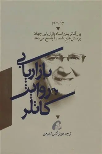 دانلود pdf کتاب بازاریابی به روایت کاتلر فیلیپ کاتلر