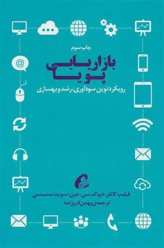 دانلود pdf کتاب بازاریابی پویا مجموعه ی نویسندگان