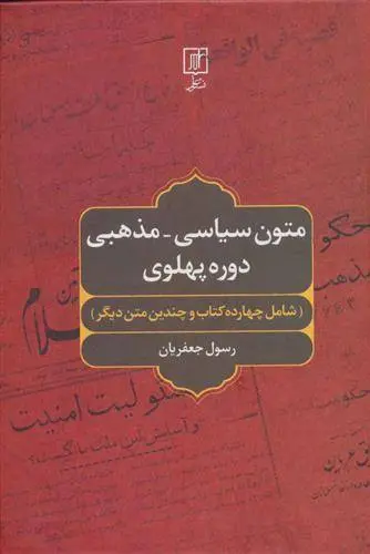 دانلود pdf کتاب متون سیاسی-مذهبی دوره پهلوی رسول جعفریان