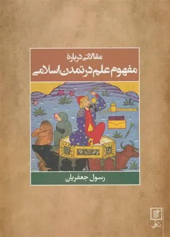 دانلود pdf کتاب مقالاتی درباره مفهوم علم در تمدن اسلامی رسول جعفریان