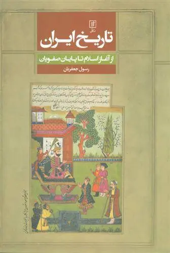 دانلود pdf کتاب تاریخ ایران رسول جعفریان