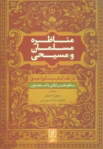 دانلود pdf کتاب مناظره مسلمان و مسیحی رسول جعفریان