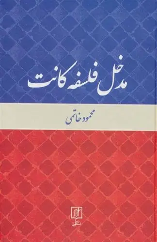دانلود pdf کتاب مدخل فلسفه کانت محمود خاتمی