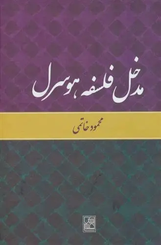 دانلود pdf کتاب مدخل فلسفه هوسرل محمود خاتمی