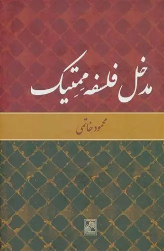 دانلود pdf کتاب مدخل فلسفه ممتیک محمود خاتمی