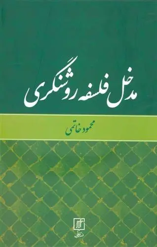 دانلود pdf کتاب مدخل فلسفه روشنگری محمود خاتمی