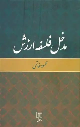 دانلود pdf کتاب مدخل فلسفه ارزش محمود خاتمی