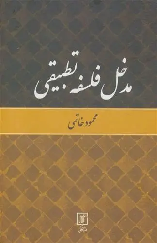 دانلود pdf کتاب مدخل فلسفه تطبیقی محمود خاتمی