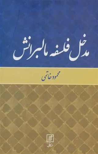 دانلود pdf کتاب مدخل فلسفه مالبرانش محمود خاتمی
