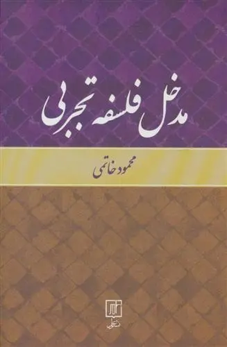 دانلود pdf کتاب مدخل فلسفه تجربی محمود خاتمی
