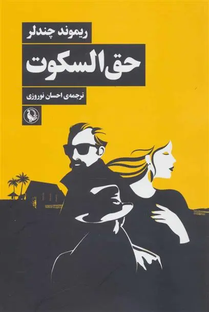 خرید و قیمت کتاب حق السکوت اثر ریموند چندلر