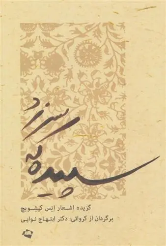دانلود pdf کتاب سپیده که سر زد انس کیشویچ