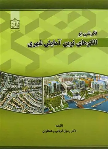 دانلود pdf کتاب نگرشی بر الگوهای نوین آمایش شهری رسول قربانی