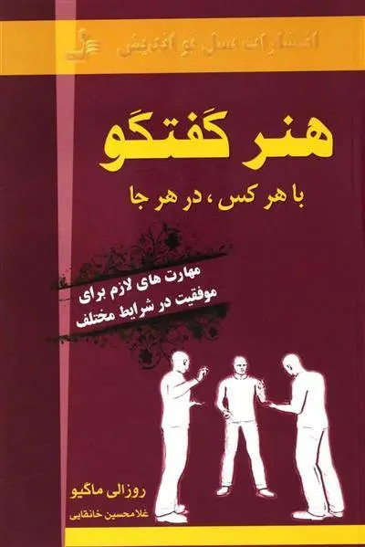 دانلود pdf کتاب هنر گفتگو با هر کس، در هر جا روزالی ماگیو