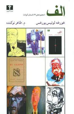 دانلود pdf کتاب الف خورخه لوئیس بورخس