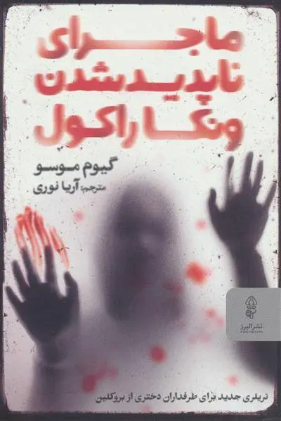 دانلود pdf کتاب ماجرای ناپدیدشدن ونکا راکول گیوم موسو