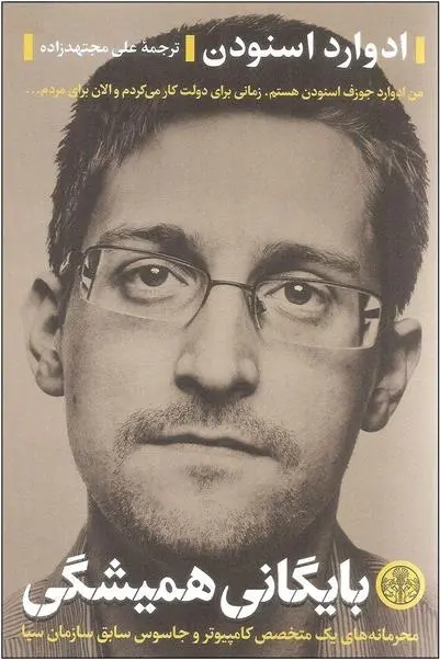 دانلود pdf کتاب بایگانی همیشگی ادوارد اسنودن