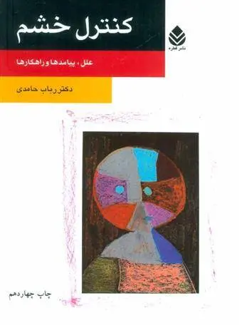 دانلود pdf کتاب کنترل خشم رباب حامدی