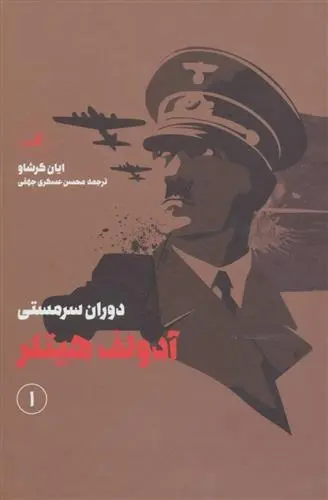 دانلود pdf کتاب آدولف هیتلر (دو جلدی) ایان کرشاو