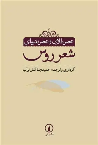دانلود pdf کتاب عصر طلایی و عصر نقره ای شعر روس حمیدرضا آتش برآب