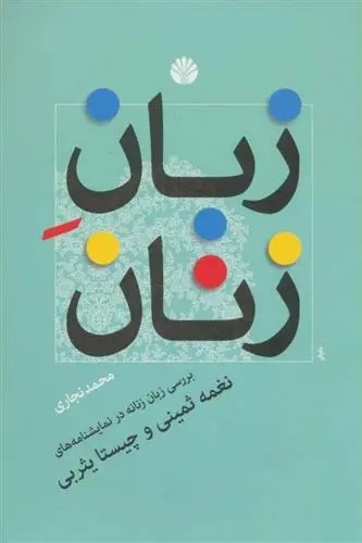 دانلود pdf کتاب زبان زنان محمد نجاری