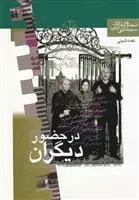 دانلود pdf کتاب در حضور دیگران نغمه ثمینی