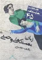 دانلود pdf کتاب نمایشنامه زبان تمشک های وحشی نغمه ثمینی