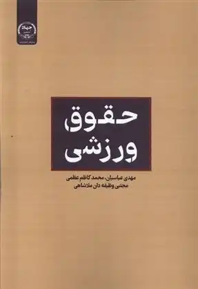 دانلود pdf کتاب حقوق ورزشی مهدی عباسیان