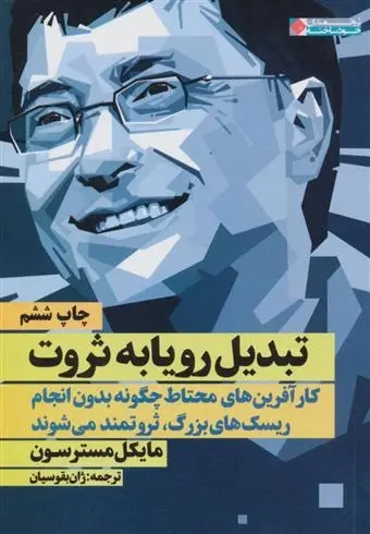 دانلود pdf کتاب تبدیل رویا به ثروت مایکل مسترسون