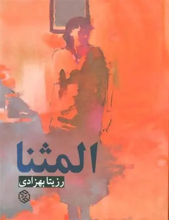 دانلود pdf کتاب المثنا رزیتا بهزادی