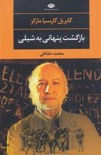دانلود pdf کتاب بازگشت پنهانی به شیلی گابریل گارسیا مارکز