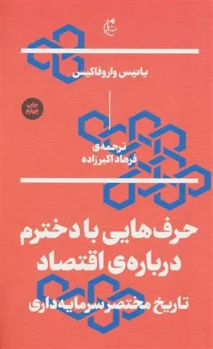 دانلود pdf کتاب حرف هایی با دخترم درباره ی اقتصاد یانیس واروفاکیس