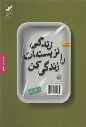 دانلود pdf کتاب زندگی نزیسته ات را زندگی کن رابرت الکس جانسون
