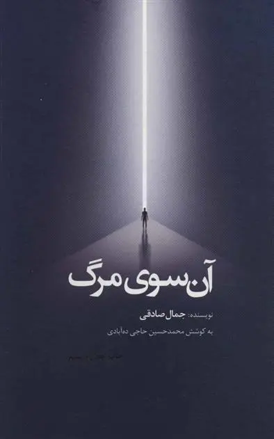 دانلود pdf کتاب آن سوی مرگ جمال صادقی