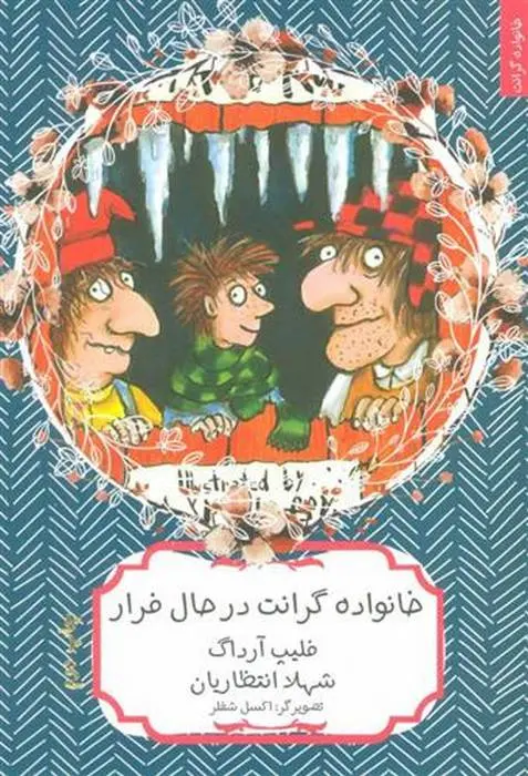 دانلود pdf کتاب خانواده گرانت در حال فرار فلیپ آرداگ