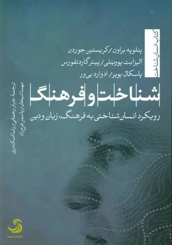 دانلود pdf کتاب شناخت و فرهنگ مجموعه ی نویسندگان