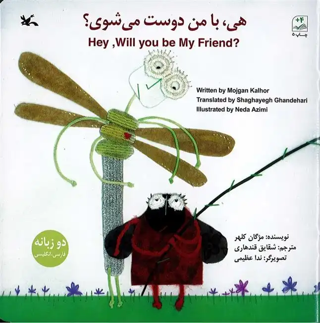 دانلود pdf کتاب هی با من دوست می شوی؟ (دو زبانه) مژگان کلهر