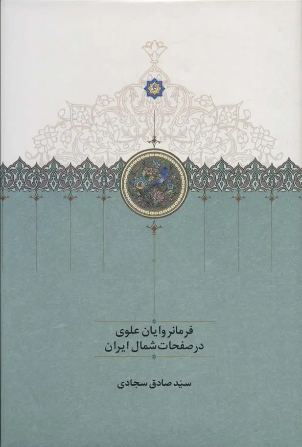 دانلود pdf کتاب فرمانروایان علوی در صفحات شمال ایران صادق سجادی