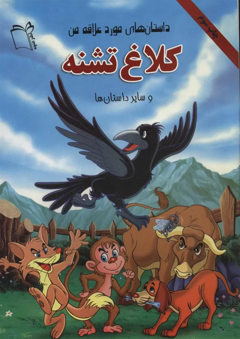 دانلود pdf کتاب کلاغ تشنه بهزاد قلانی