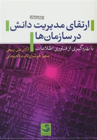 دانلود pdf کتاب ارتقای مدیریت دانش در سازمان ها علی ربیعی