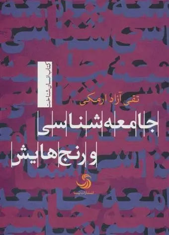 دانلود pdf کتاب جامعه شناسی و رنج هایش تقی آزاد ارمکی