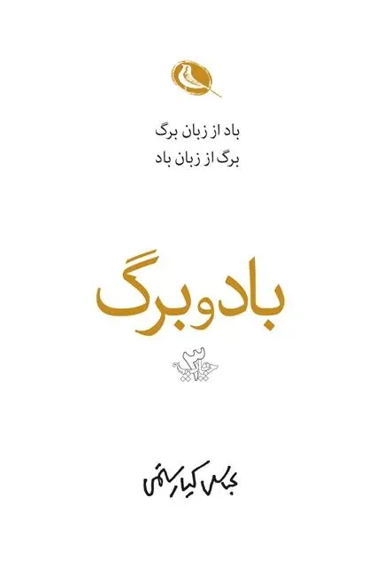 دانلود pdf کتاب باد و برگ عباس کیارستمی