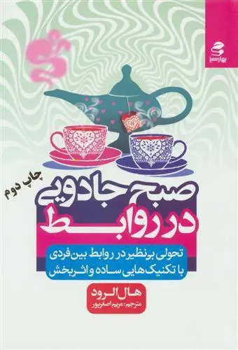 دانلود pdf کتاب صبح جادویی در روابط هال الرود