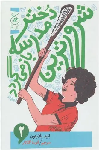 دانلود pdf کتاب شرورترین دختر مدرسه باز می گردد انید بلایتون